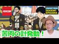 日本三国 6話 リアクション Nippon Sangoku EPISODE6 REACTION