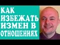 КАК ИЗБЕЖАТЬ ИЗМЕН  В ОТНОШЕНИЯХ?  КАК ИЗБЕЖАТЬ МУЖСКИХ ИЗМЕН? ИЗМЕНЫ В ОТНОШЕНИЯХ.