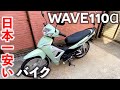 こいつは遊べる！　日本一安い新車・ホンダ「WAVE110α」