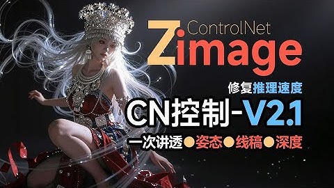 【comfyui教程】Z image CN控制V2 1 Controlnet| 洗图|AI控图 | Z-image | Z-Image-Turbo | CN控制V2.1 | 图像编辑 | 工作流 |