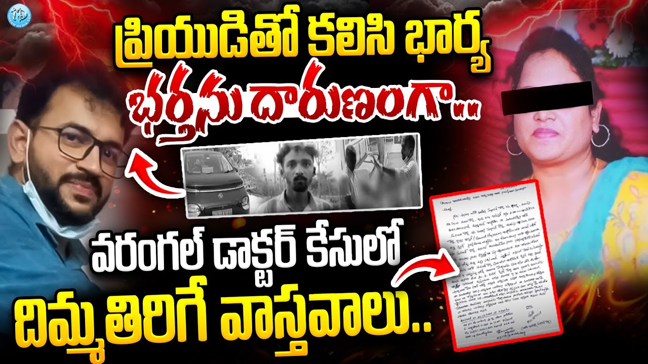 ప్రియుడితో కలిసి భార్య దారుణంగా.. | Warangal Doctor Sumanth Reddy Case ...