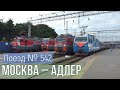 Путешествие на поезде № 542 Москва – Адлер