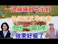 12月9日，一边频频对华示好，一边通过反华法案！中国一记铁拳，效果好极了！