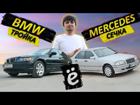 BMW 3 ё Mercedes w202 (сечка)