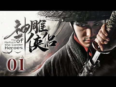 【ENG SUB】《神雕侠侣 The Return of the Conder Heroes》第01集 | 顽劣少年终成一代大侠（黄晓明、刘亦菲）