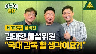 야구에 산다_제105구_'튼동님' 김태형 해설위원_풀버전 [습츠_야구에 산다]