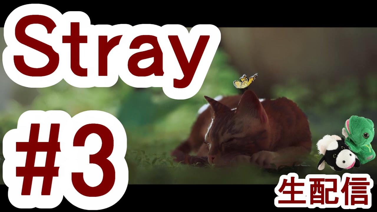 #3【Stray】猫ちゃんがサイバーシティを探索する『Stray(ストレイ)』パペットマペット生配信🐮🐸【ネコゲーム】
