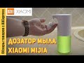 💧 Автоматический дозатор для мыла Xiaomi Mijia. Обзор и заправка диспенсера мыла Сяоми