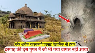 Dargah sharif ki rahasyamayi gufa vaigyanik bhi hairan | दरगाह शरीफ की रहस्यमयी गुफा | Maner Sharif