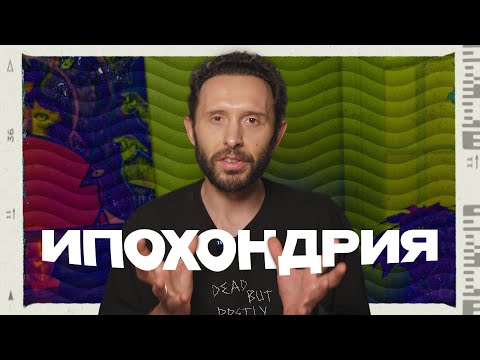 ИПОХОНДРИЧЕСКОЕ РАССТРОЙСТВО. Как справиться с навязчивой тревогой за здоровье?