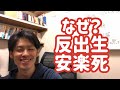 なぜ流行？反出生主義、安楽死