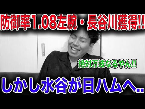 【現役ドラフト】ホークス防御率1.08左腕の長谷川獲得!!しかし水谷放出...【日ハム】