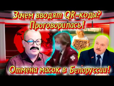 Зачем вводят QR-коды? Проговорилась! Беларусь отменила маски!