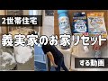 【月1ルーティン】洗面所とお風呂が2つずつある/築18年のお家