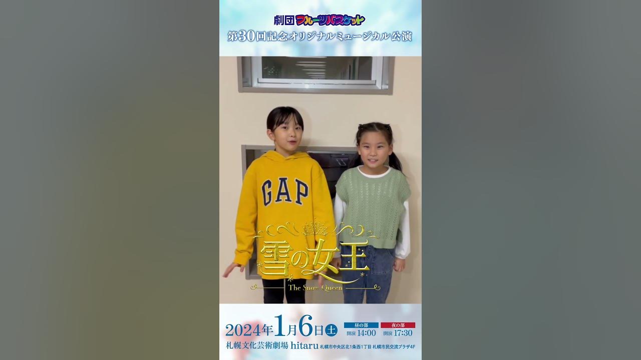 堀琴 2024年1月6日[土]上演｜劇団FB｜第30回オリジナルミュージカル公演｜雪の女王｜告知CM｜役名：リトルゲルダ｜昼：堀琴詠｜夜：田村風花 -  YouTube