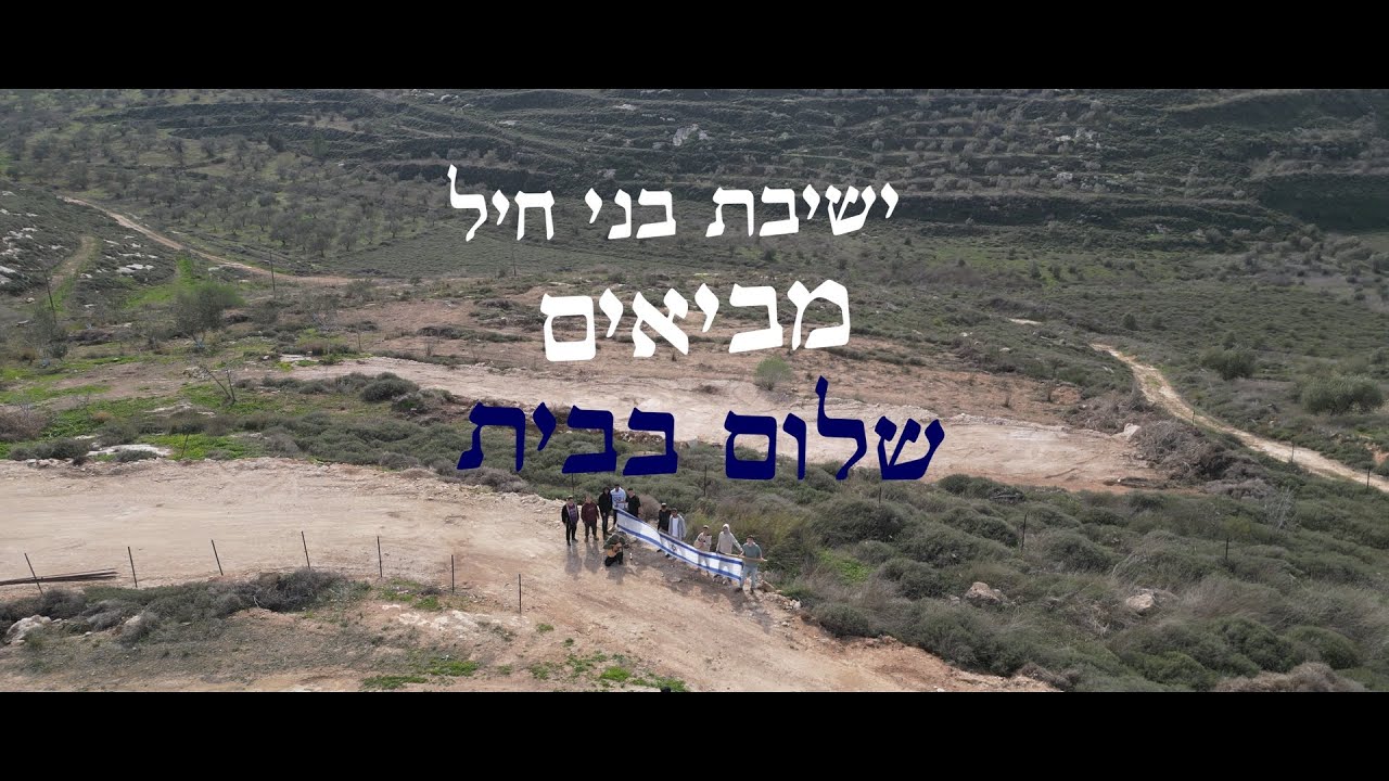 שלום בבית - ישיבת בני חיל קדומים