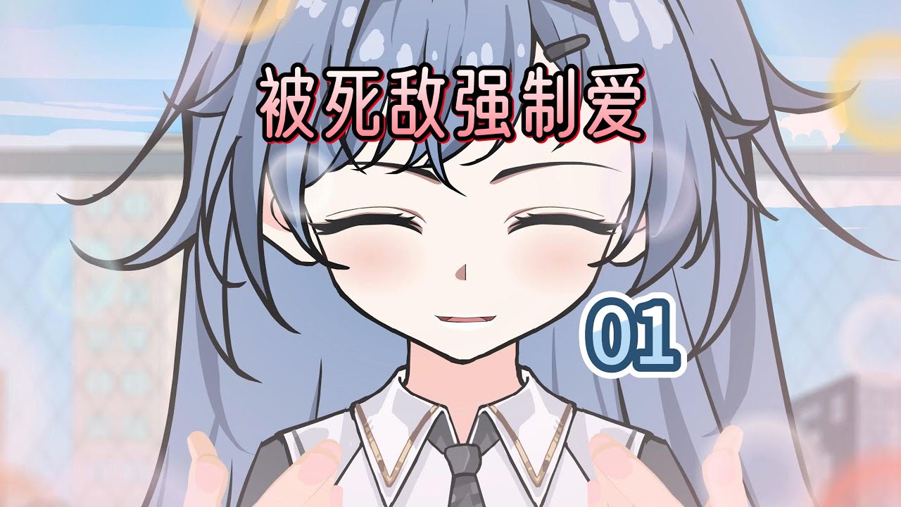 被死敌强制爱 第一集 打死都不会当百合