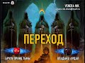 🕸  Часть 12. Переход. Принц Тьмы Арулу и Владыки. Контактёр. Венера Ник