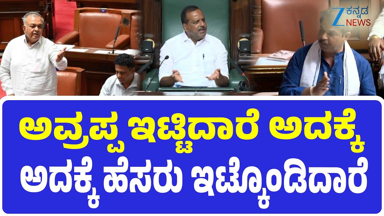 R Ashok |  Karnataka Session 2025: |  ಅವ್ರಪ್ಪ ಇಟ್ಟಿದಾರೆ ಅದಕ್ಕೆ ಹೆಸರು ಇಟ್ಕೊಂಡಿದಾರೆ