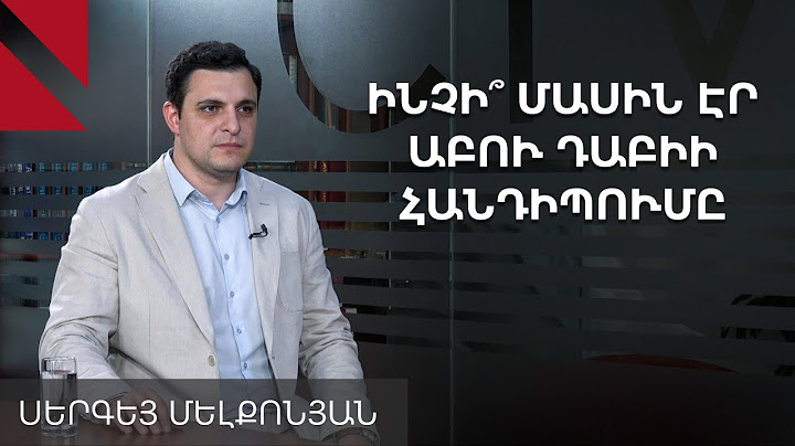 Ռուսաստանը տարածաշրջան վերադառնալու օրակարգ ու գործիքակազմ չունի. Սերգեյ Մելքոնյան