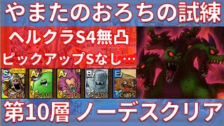 【ドラクエタクト】やまたのおろちの挑戦 第10層 ノーデスクリア