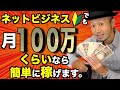 【月100万円なら余裕】０→１００万円を誰でも現実的に稼げる方法　ビジネス初心者が在宅スマホでもお金を稼ぐ方法をシングルファザーが解説【副業から脱サラ】
