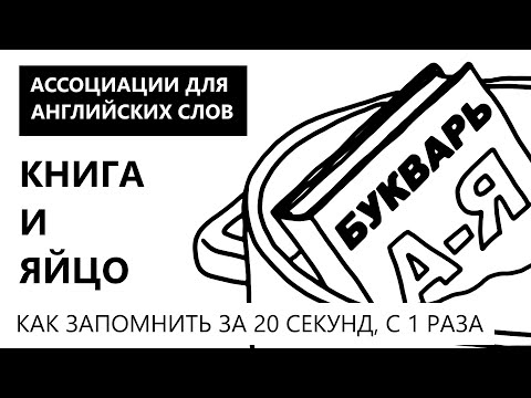 Ассоциации для быстрого запоминания английских слов книга и яйцо