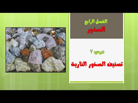 تصنيف الصخور النارية 1 علوم الأرض والفضاء الصف الثالث الثانوي 1447