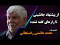 امام پیشنهاد رهبری را به برادرم کرده بود رازهای گفته نشده محمد هاشمی رفسنجانی 