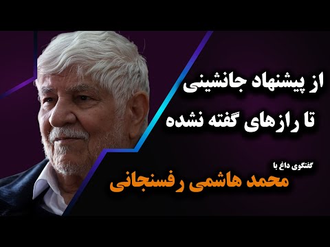 امام پیشنهاد رهبری را به برادرم کرده بود رازهای گفته نشده محمد هاشمی رفسنجانی 