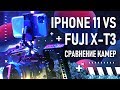 iPhone 11 Pro Max vs Fujifilm X-T3 | Сравнение-обзор камер  | Можно ли снимать видео на телефон?