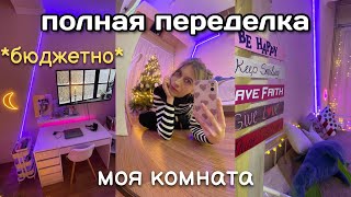 Полная Переделка Комнаты За Копейки (Эстетично И Бюджетно)