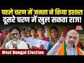 West Bengal Election 2026: First Phase में Public ने किया Hint, Second Phase में खुल सकता Secret!