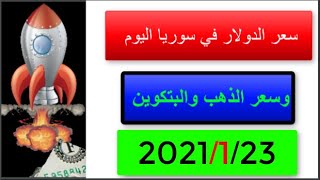 سعر الدولار في سوريا اليوم السبت 23-1-2021 سعر الذهب في سوريا وسعر صرف الليرة السورية اليوم