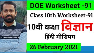 Class 10 Science Worksheet 91 | Science Worksheet 91 Class 10 | 10th Science Worksheet 91 in Hindi