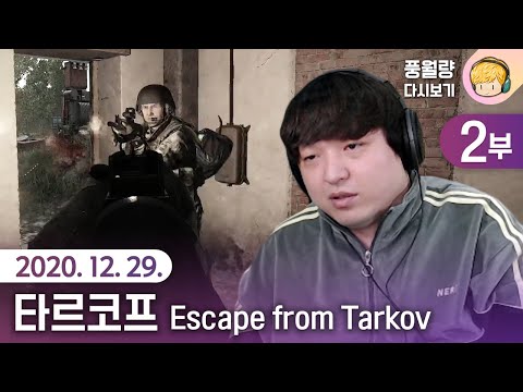 타르코프 Escape from Tarkov (2부) / 20.12.29 풍월량 다시보기