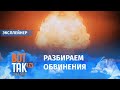 Где Украина, а где – атомная бомба. Разбираем обвинения со стороны России