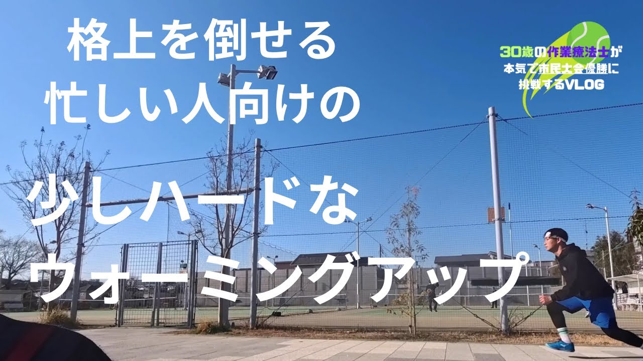 #46【格上に勝つ準備】忙しい人向けのウォームアップ【ガチでキツめ】