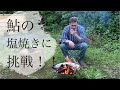鮎の塩焼きに挑戦！Vlog #24