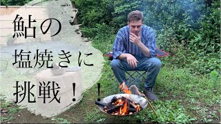 鮎の塩焼きに挑戦！Vlog #24