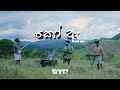 Where They From? - Koo aa (හන්තාන කඳු පෙළ) Hanthana Kadu pela | Cover