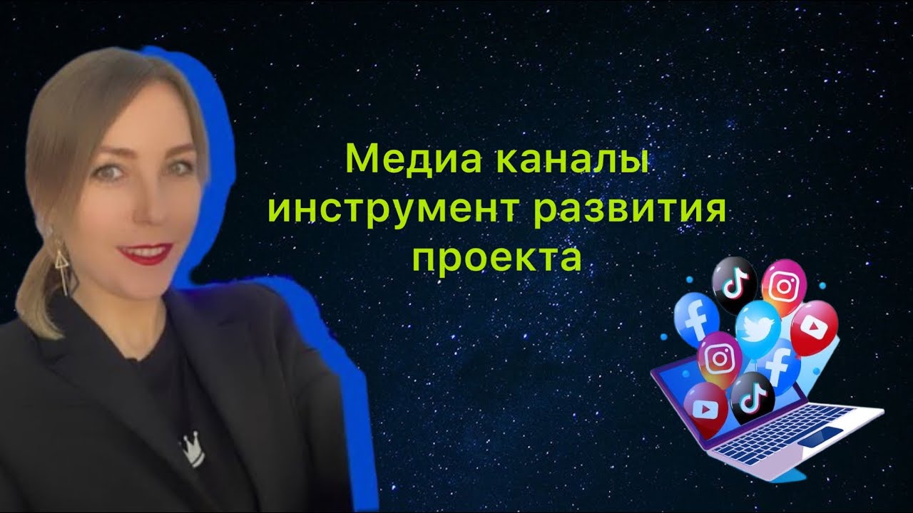 ЗАЧЕМ НУЖНЫ МЕДИА КАНАЛЫ 