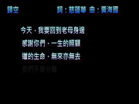 歸空(道歌)詞：慈蓮華  曲：黃海國