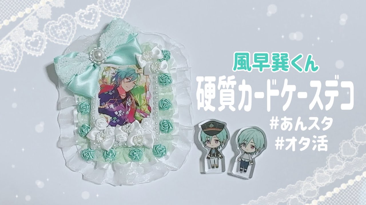 ꒰ 硬質ケースデコ ꒱あんスタ風早巽くん専用の硬質カードケースを作り 