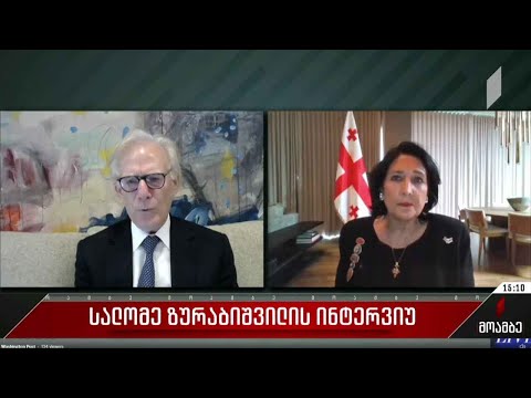 სალომე ზურაბიშვილის ინტერვიუ „ვაშინგტონ პოსტთან“