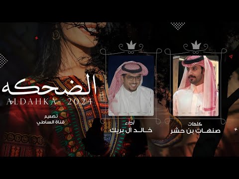 الضحكه خالد ال بريك صنهات بن حشر مدري وش الرابط مع المشتاق في وقت الغروب 2025 حصريا 