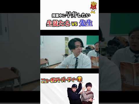 授業中に早弁したい生徒たちvs先生 #Shorts