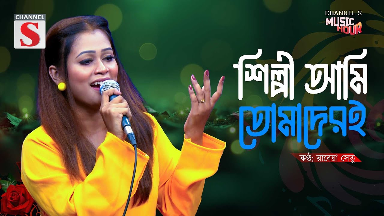 Shilpi Ami Tomaderi | শিল্পী আমি তোমাদেরই | Rabeya Shetu | Channel S Music Hour | Cover Song