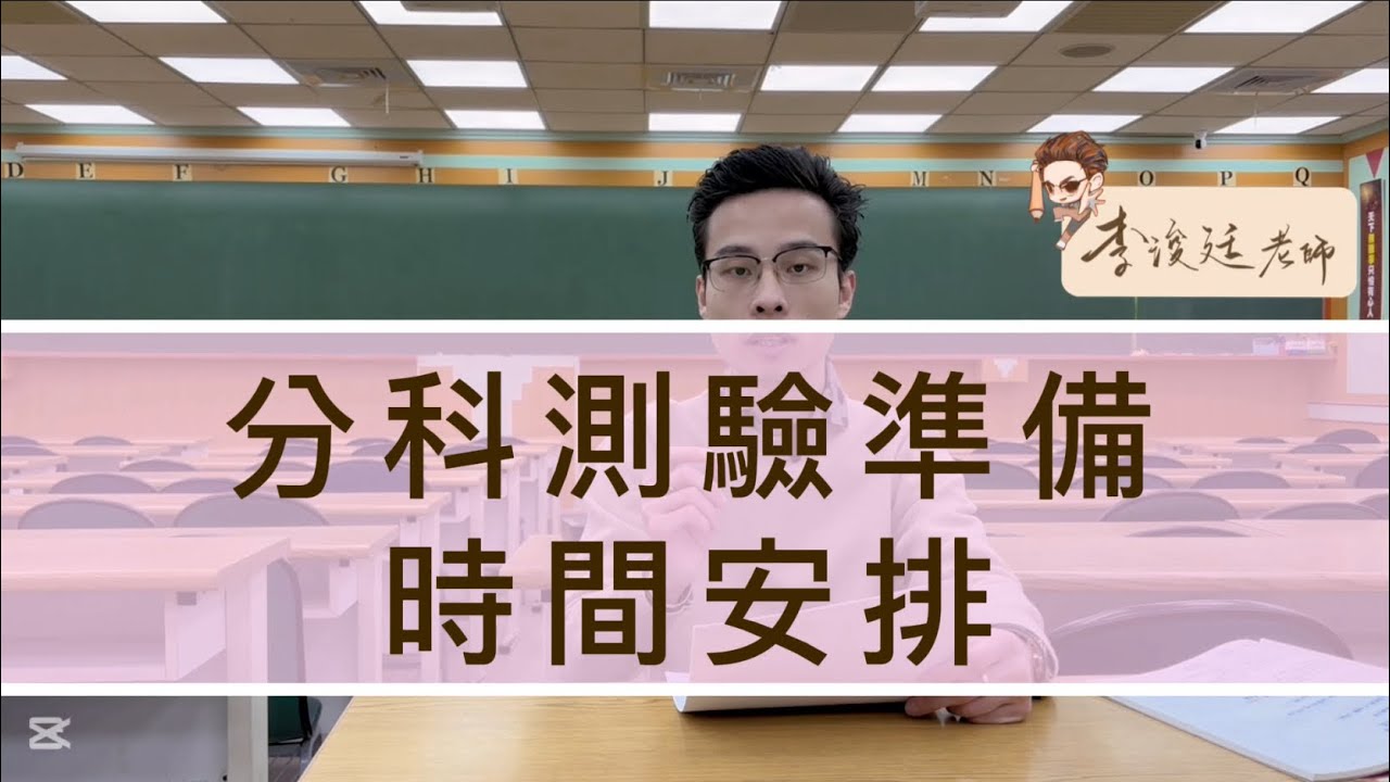 114分科測驗複習時間安排|剩三個半月該做些什麼