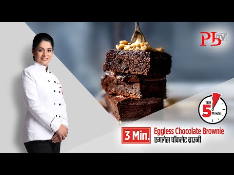 वीडियो: कैसे एक चॉकलेट पेकन ब्राउनी बनाने के लिए